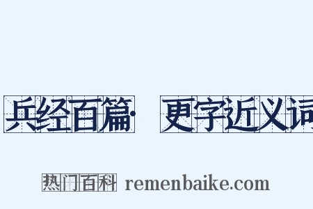 兵经百篇·更字近义词是什么意思的图片